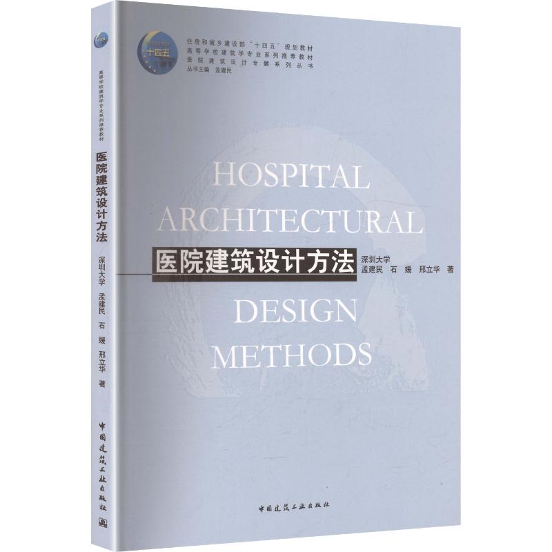 【官方正版】 医院建筑设计方法 9787112319060 孟建民, 石媛, 邢立华著 中国建筑工业出版社