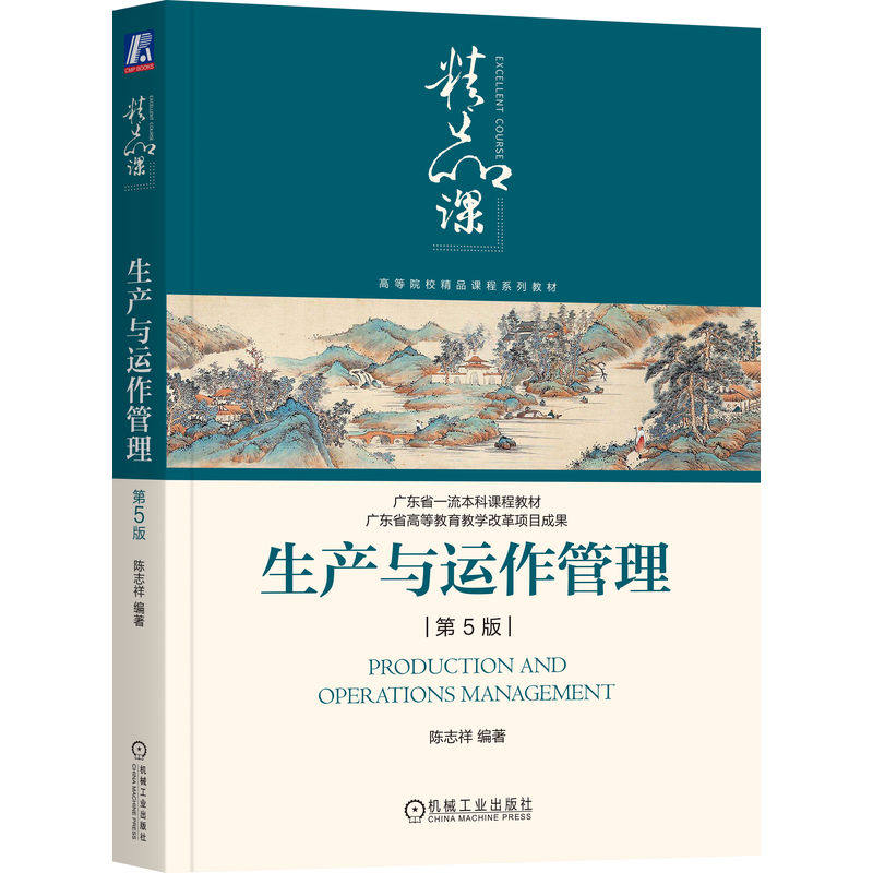 【官方正版】 生产与运作管理 9787111742937 陈志祥编著 机械工业出版社