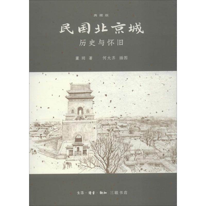 【官方正版】 民国北京城 9787108062314 董玥著 生活·读书·新知三联书店