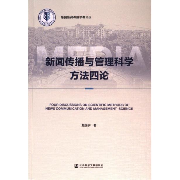 【官方正版】 新闻传播与管理科学方法四论 9787522830438 赵振宇著 社会科学文献出版社