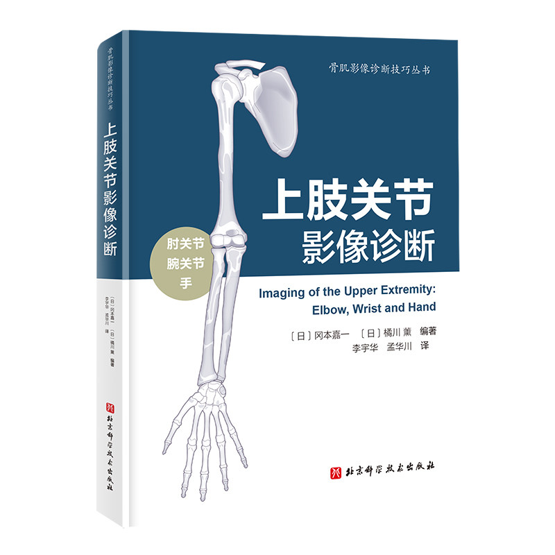 【官方正版】 上肢关节影像诊断 9787571432348 (日) 冈本嘉一, 橘川薰编著 北京科学技术出版社
