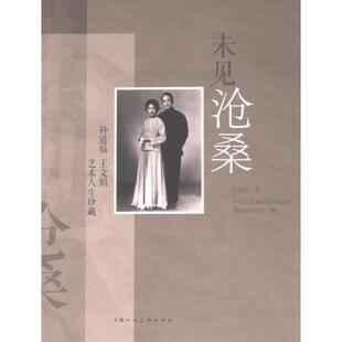 【官方正版】 未见沧桑 9787558627293 (德) 孙庆原著 上海人民美术出版社