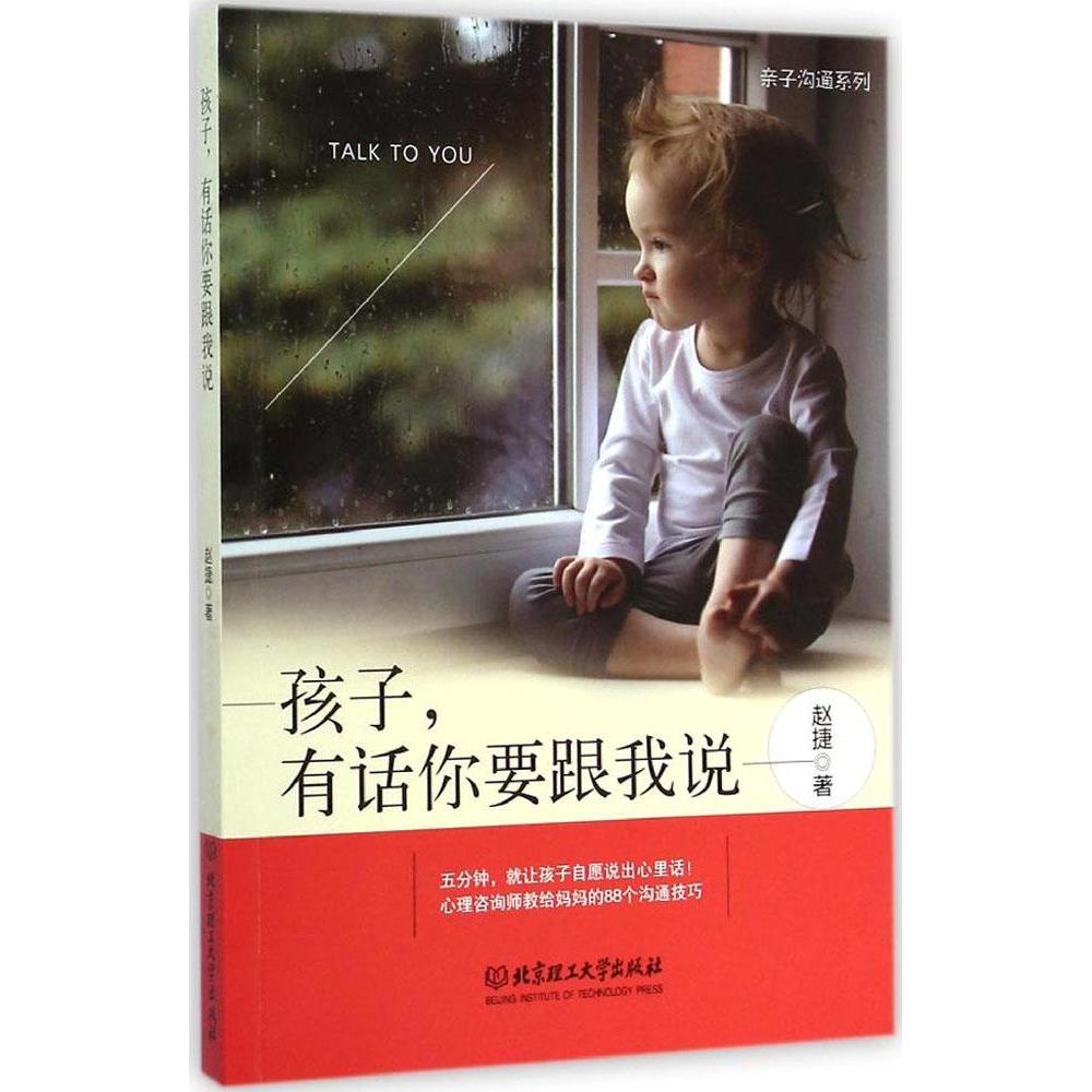 【官方正版】 孩子, 有话你要跟我说 9787564099244 赵捷著 北京理工大学出版社