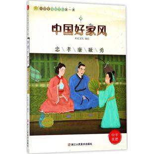官方正版 浙江人民美术出版 中国好家风 米家文化编绘 社 9787534064180
