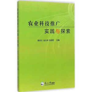 【官方正版】 农业科技推广实践与探索 9787551706957 陶承光, 金允坤, 张钢军主编 东北大学出版社