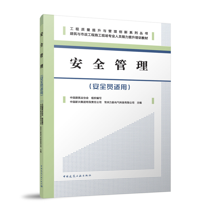 【官方正版】 安全管理(安全员适用) 9787112311941 中国建筑业协会, 组织编写 中国建筑工业出版社