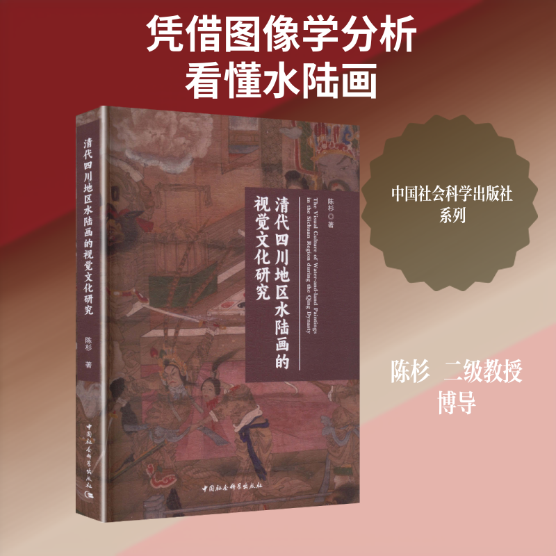 【官方正版】 清代四川地区水陆画的视觉文化研究 陈杉著 中国社会科学出版社 9787522757469