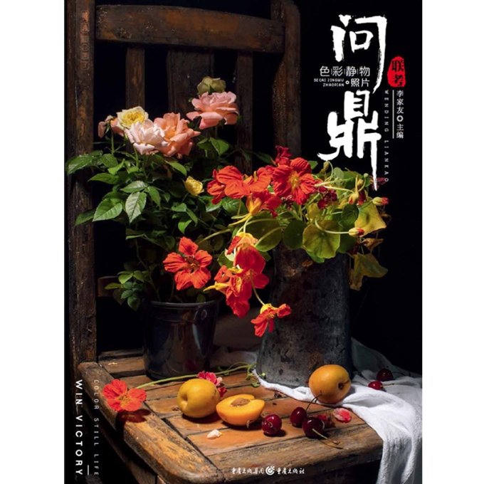 【官方正版】 问鼎联考色彩静物照片 9787229141639 无 重庆出版社