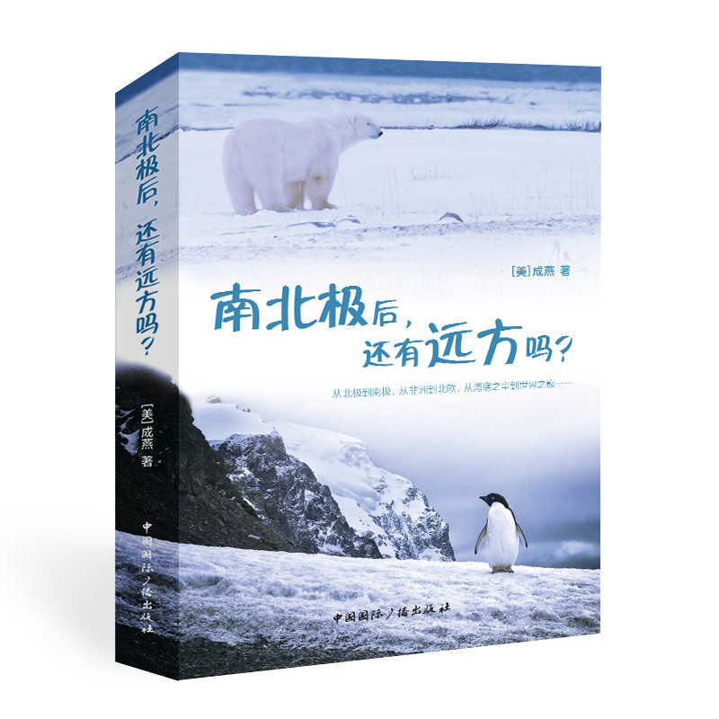 【官方正版】 南北极后，还有远方吗？ 9787507850574 [美]成燕 著 中国国际广播出版社