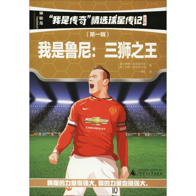 【官方正版】 "我是传奇"精选球星传记(青少版)(第一辑)(全6册) 9787559811523 (英) 汤姆·欧德菲尔德, 马特·欧德菲尔德著