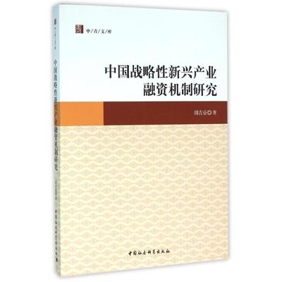 【官方正版】 中国战略性新兴产业融资机制研究 9787516175569 胡吉亚著 中国社会科学出版社