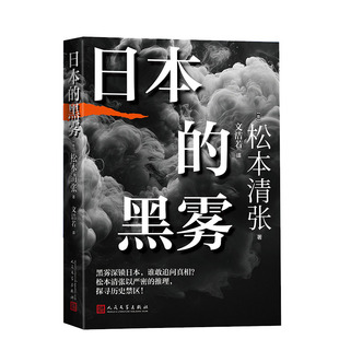【官方正版】 日本的黑雾 (日) 松本清张著 人民文学出版社 9787020195015