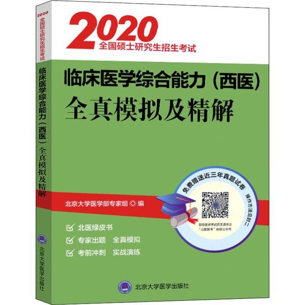 【官方正版】 全国硕士研究生招生考试 北京大学医学部专家组编 北京大学医学出版社 9787565915802