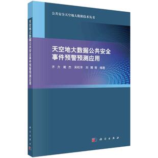 【官方正版】 天空地大数据公共安全事件预警预测应用 9787030785688 齐力 ... 等编著 科学出版社