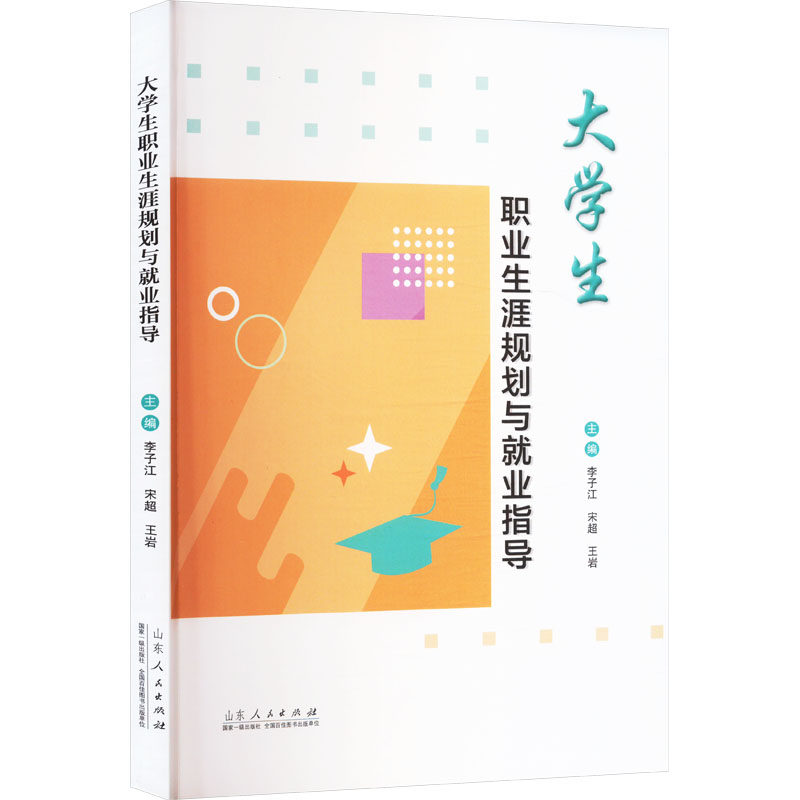 【官方正版】 大学生职业生涯规划与就业指导 李子江, 宋超, 王岩主编 山东人民出版社 9787209152389