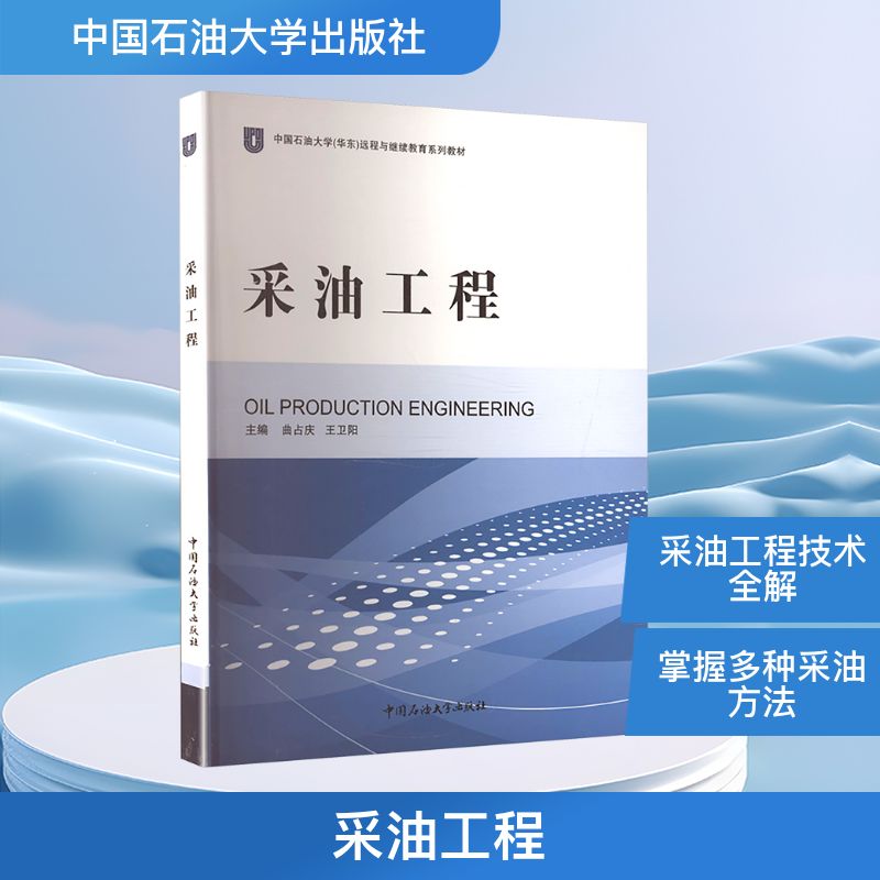 【官方正版】 采油工程 9787563623570 曲占庆, 王卫阳, 主编 中国石油大学出版社