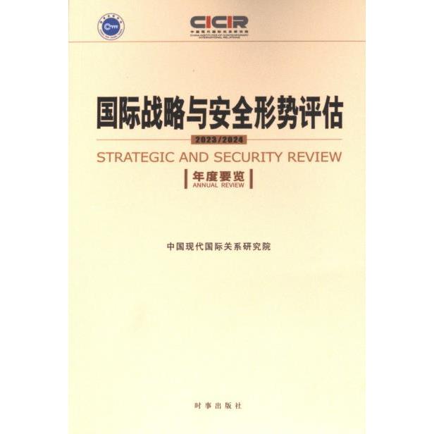 【官方正版】 国际战略与安全形势评估 9787519505608 中国现代国际关系研究院编著 时事出版社