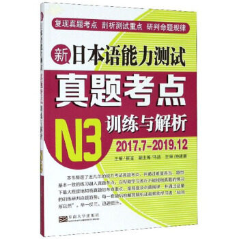 【官方正版】 新日本语能力测试真题考点训练与解析 9787564188719 主编崔崟 东南大学出版社