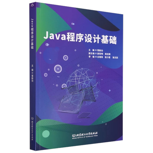 【官方正版】Java程序设计基础