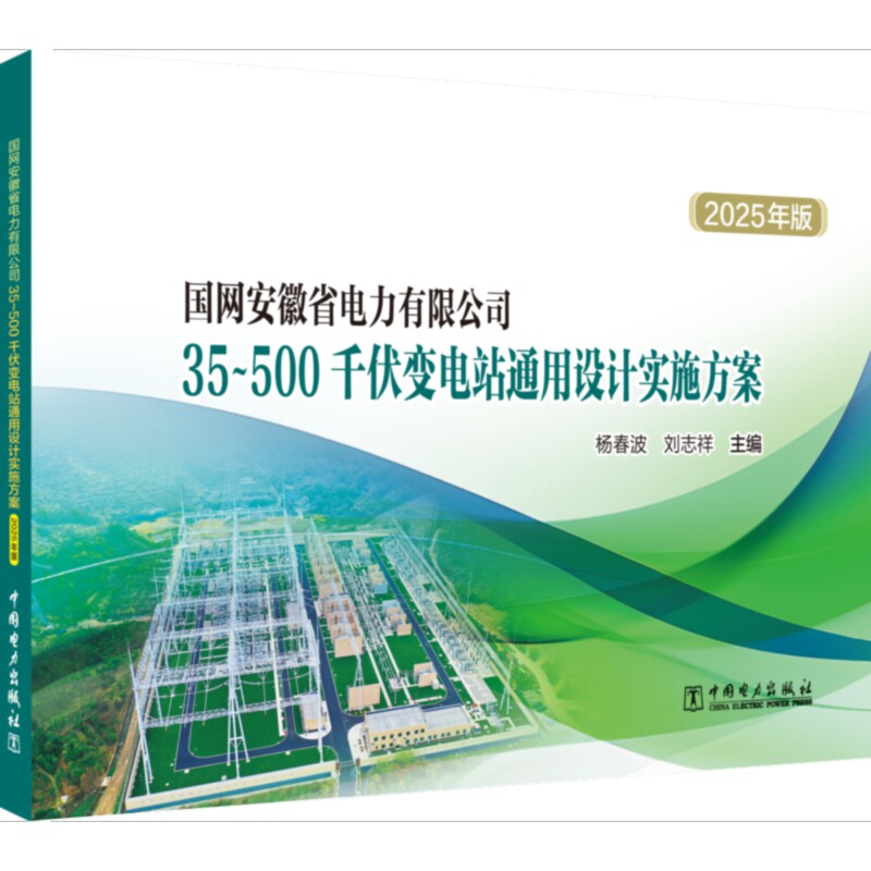 【官方正版】 国网安徽省电力有限公司35-500千伏变电站通用设计实施方案 陈锡祥, 刘志祥主编 中国电力出版社 9787519893491