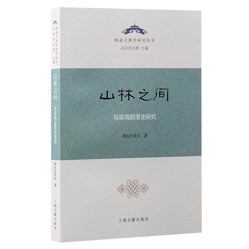 【官方正版】 山林之间 9787573210517 特尔巴衣尔著 上海古籍出版社