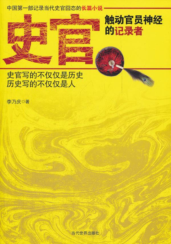 【官方正版】 史官 9787509007785 李乃庆著 当代世界出版社