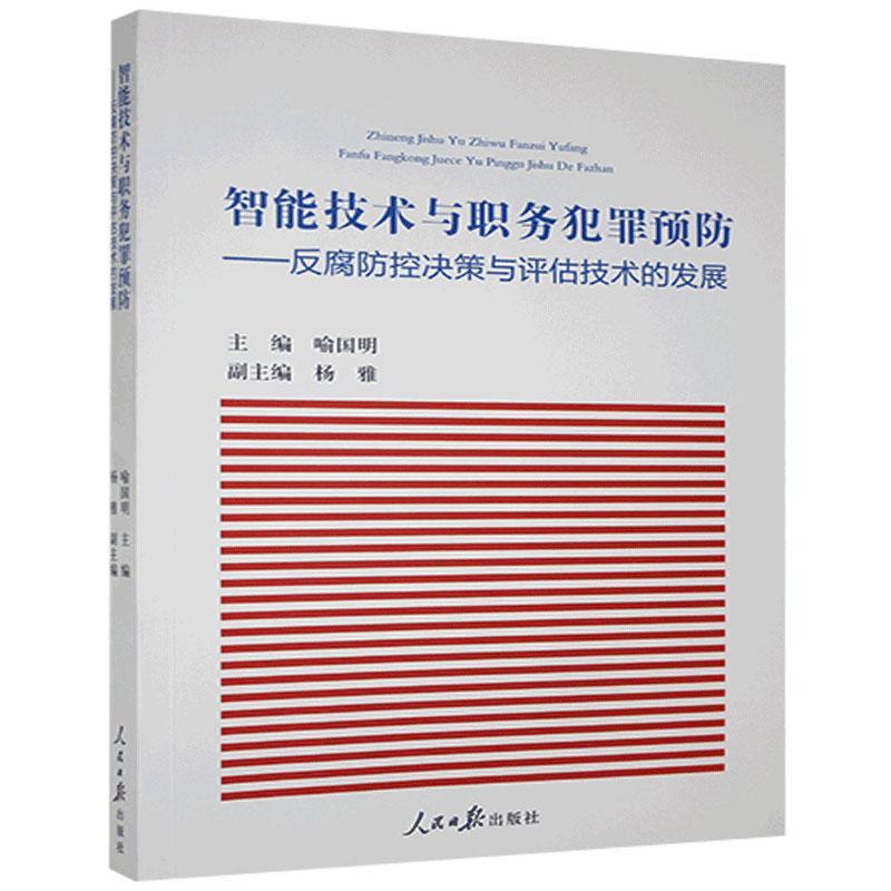 【官方正版】 智能技术与职务犯罪预防 9787511566089 主编喻国明 人民日报出版社