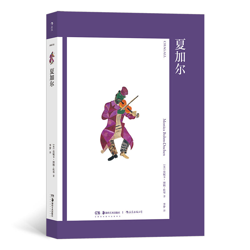 【官方正版】 艺术与观念11：夏加尔 9787535698339 ［英］莫妮卡·博姆-杜琴 后浪 湖南美术出版社