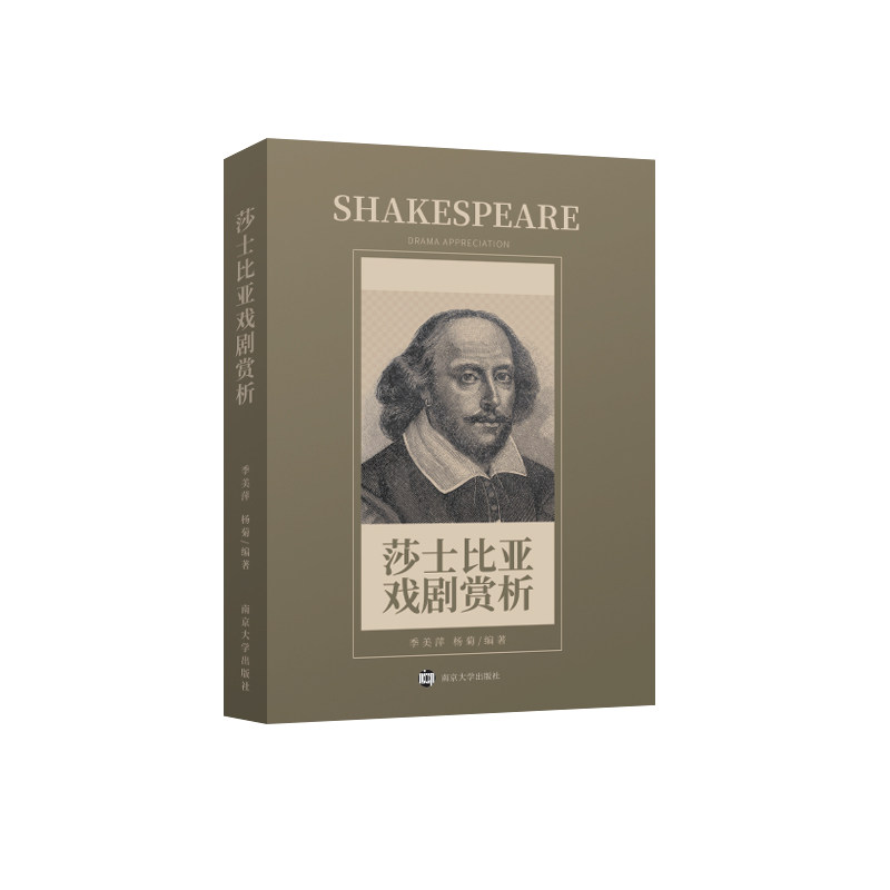 【官方正版】 莎士比亚戏剧赏析 9787305252976 季美萍,杨菊 南京大学出版社