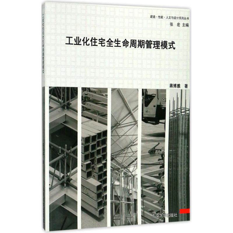 【官方正版】 工业化住宅全生命周期管理模式 蒋博雅著 东南大学出版社 9787564172718