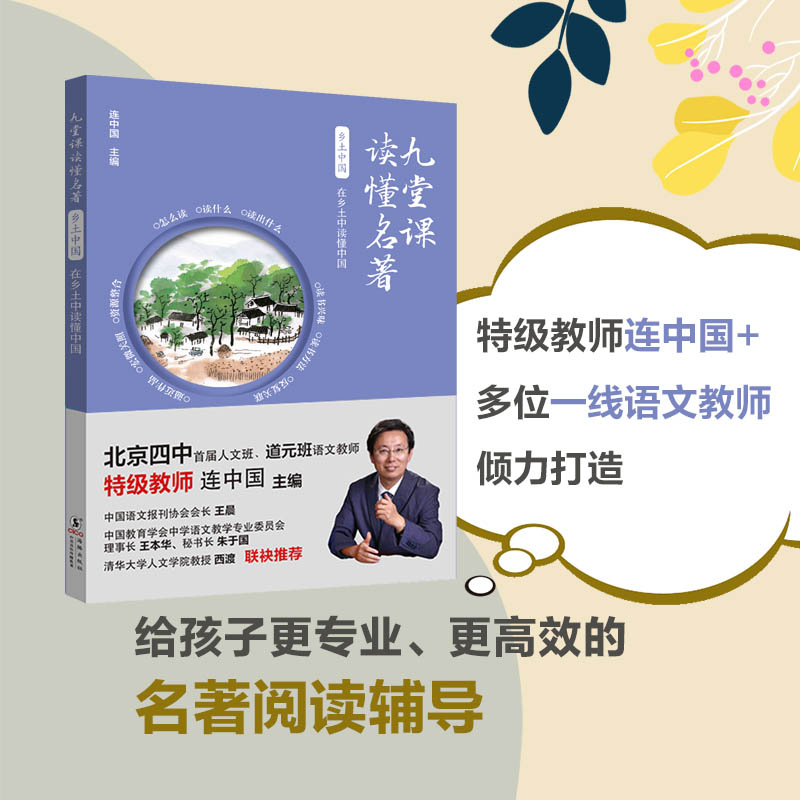 【官方正版】 九堂课读懂名著·乡土中国:在乡土中读懂中国 9787511074010 连中国 海豚出版社