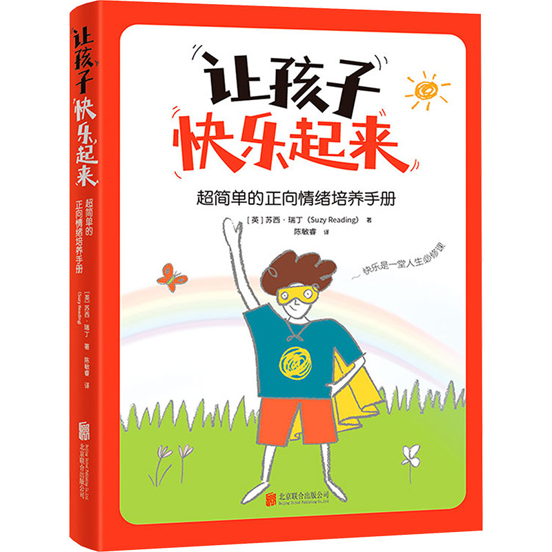 【官方正版】 让孩子快乐起来:超简单的正向情绪培养手册 9787559673978 苏西·瑞丁 北京联合出版公司