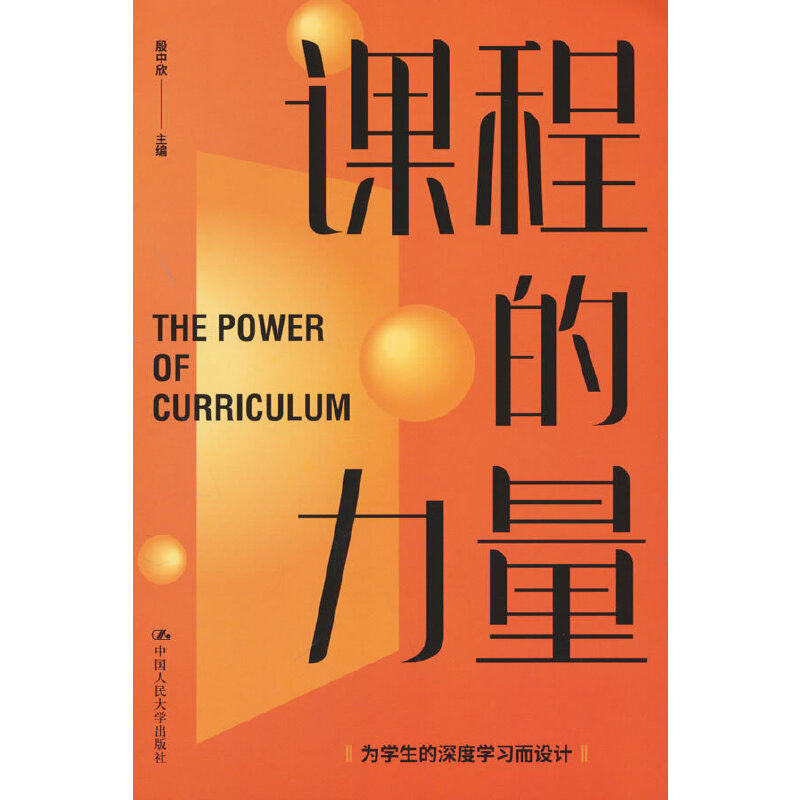 课程的力量9787300313863殷中欣主编