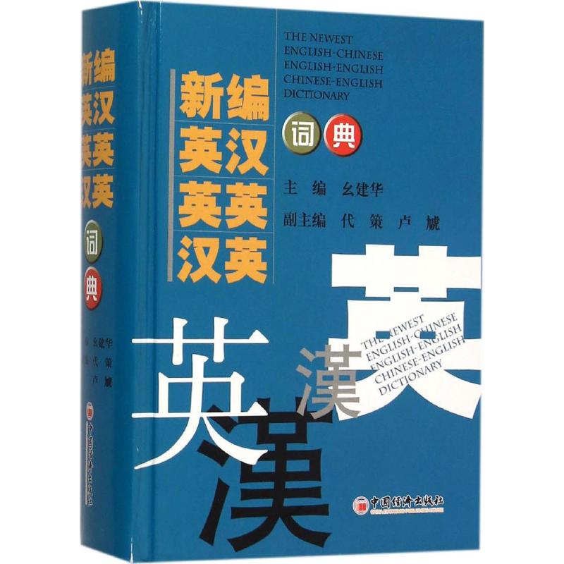 【官方正版】 新编英汉 英英 汉英词典 9787513616034 主编幺建华 中国经济出版社