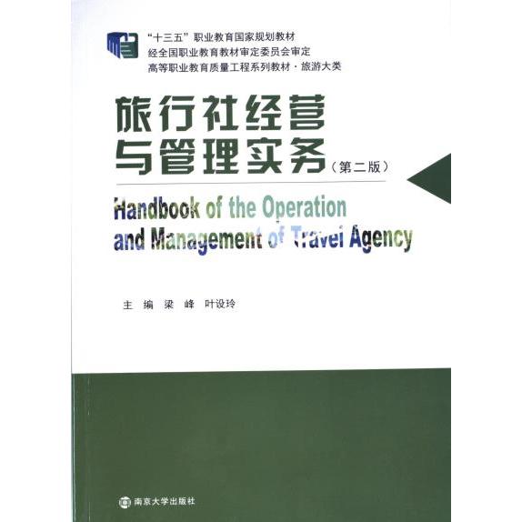 【官方正版】 旅行社经营与管理实务 9787305253843 主编梁峰, 叶设玲 南京大学出版社