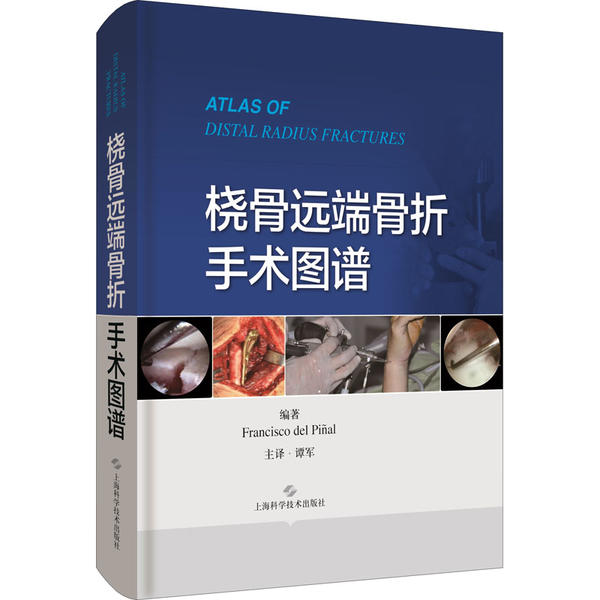【官方正版】 桡骨远端骨折手术图谱 9787547849019 编著Francisco del Pinal 上海科学技术出版社