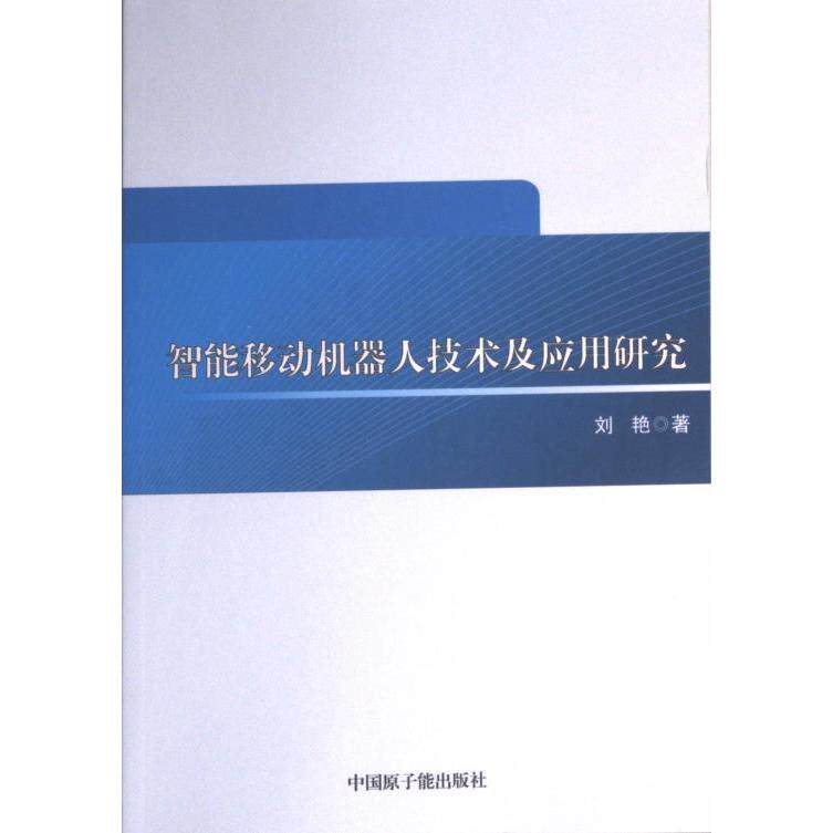 【官方正版】 智能移动机器人技术及应用研究 刘艳著 中国原子能出版社 9787522116174
