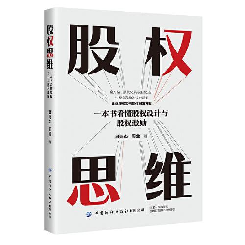 【官方正版】 股权思维 9787518081172 顾鸣杰, 周全著 中国纺织出版社有限公司
