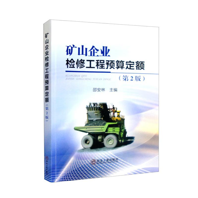 【官方正版】 矿山企业检修工程预算定额 9787502491956 邵安林主编 冶金工业出版社
