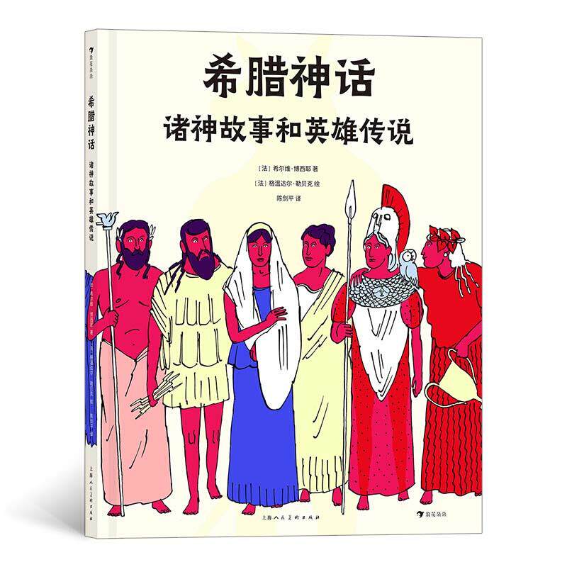 【官方正版】 希腊神话 (法) 希尔维·博西耶著 上海人民美术出版社 9787558618703