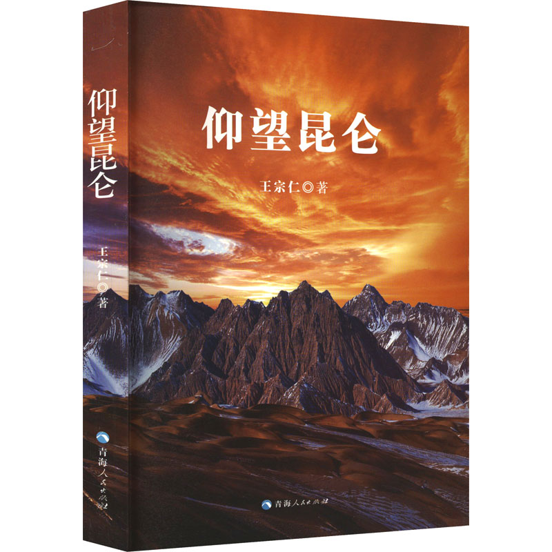 【官方正版】 仰望昆仑 9787225066875 王宗仁著 青海人民出版社