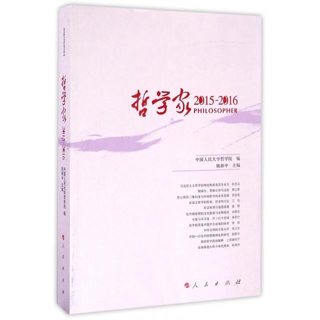 【官方正版】 哲学家 9787010168944 中国人民大学哲学院编 人民出版社