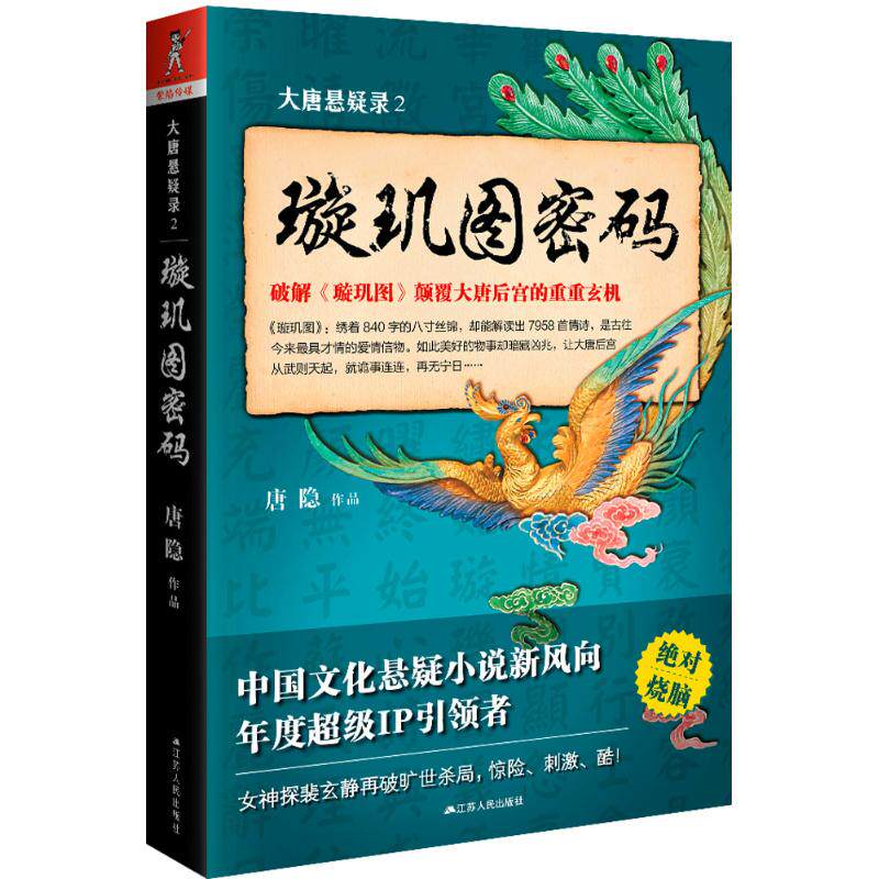 【官方正版】 大唐悬疑录 9787214192974 唐隐作品 江苏人民出版社