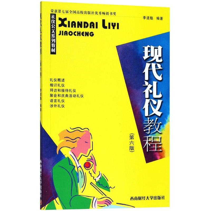 【官方正版】 现代礼仪教程 9787550434769 李道魁编著 西南财经大学出版社