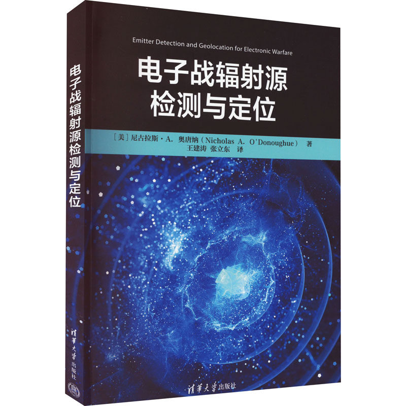【官方正版】 电子战辐射源检测与定位 9787302604181 [美]尼古拉斯·A.奥唐纳  著 王建涛，张立东 译 清华大学出版社