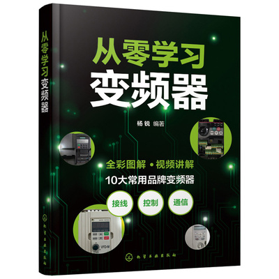 【官方正版】 从零学习变频器 9787122414373 杨锐编著 化学工业出版社