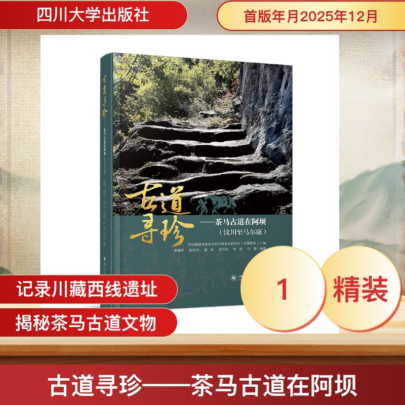 【官方正版】 古道寻珍 阿贝藏族羌族自治州文物考古研究所 (州博物馆) 编 四川大学出版社 9787569083774