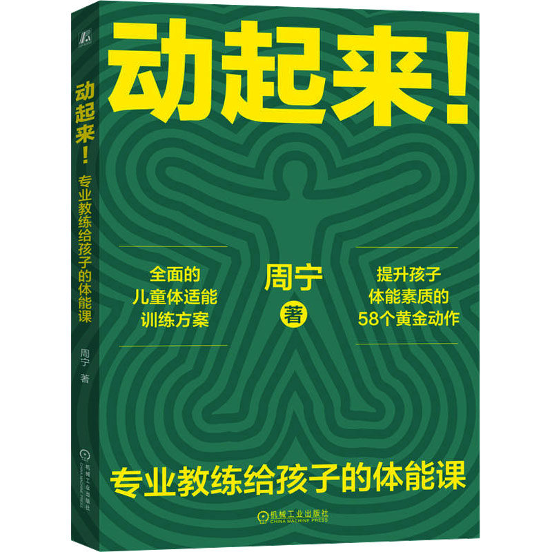 【官方正版】 动起来!#cln#专业教练给孩子的体能课 9787111742173 周宁 机械工业出版社