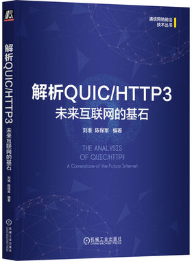 【官方正版】 解析QUIC/HTTP3 9787111759287 刘准, 陈保军编著 机械工业出版社