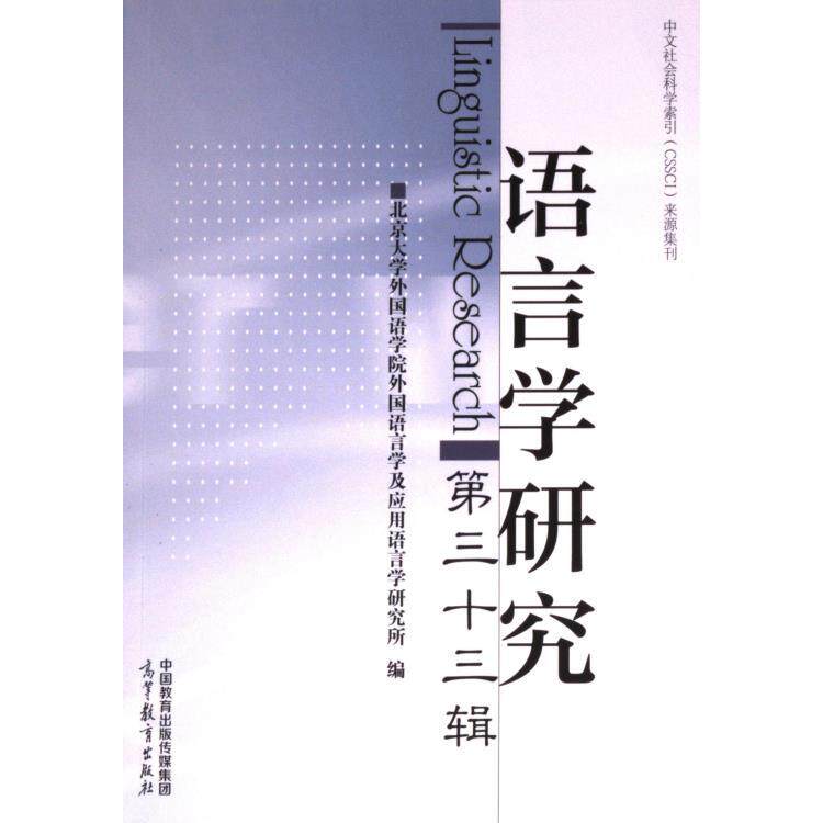 【官方正版】 语言学研究 9787040612394 北京大学外国语学院外国语言学及应用语言学研究所编 高等教育出版社